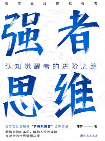强者思维封面