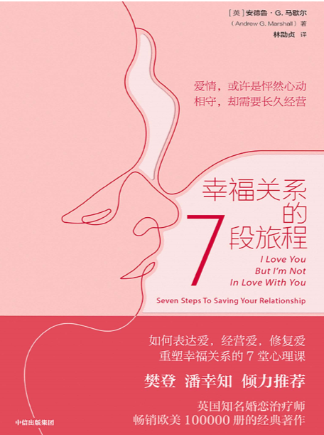 幸福关系的7段旅程封面