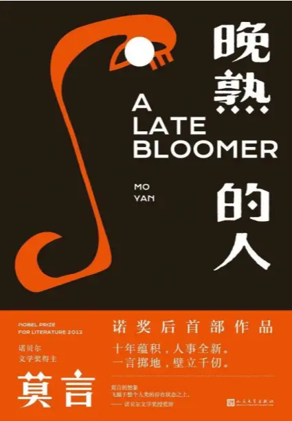 晚熟的人封面