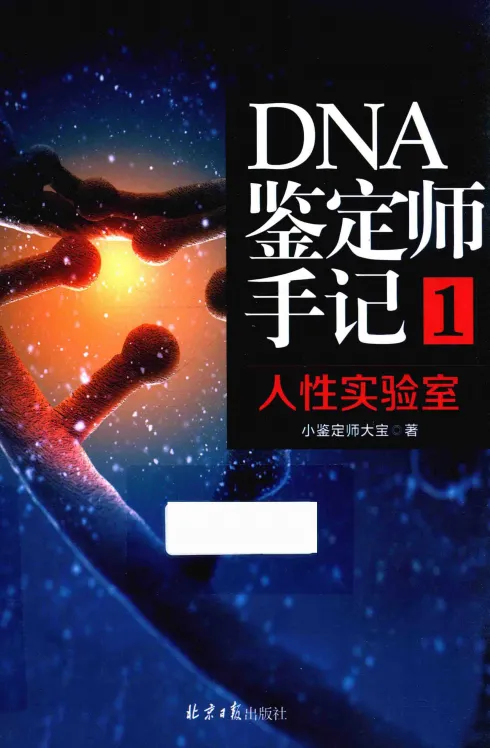 DNA 鉴定师手记 1:人性实验室
