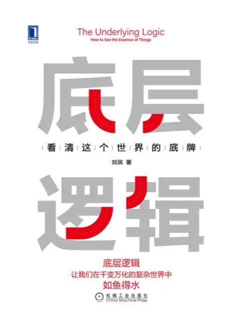 底层逻辑:看清这个世界的底牌