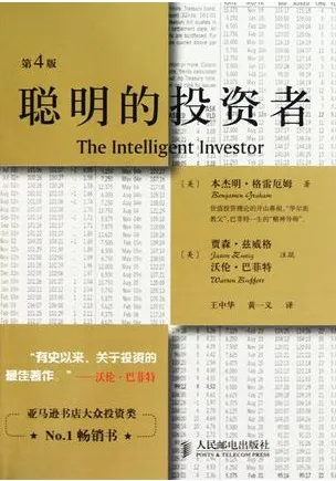 聪明的投资者